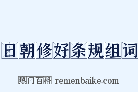 日朝修好条规组词是什么意思的图片